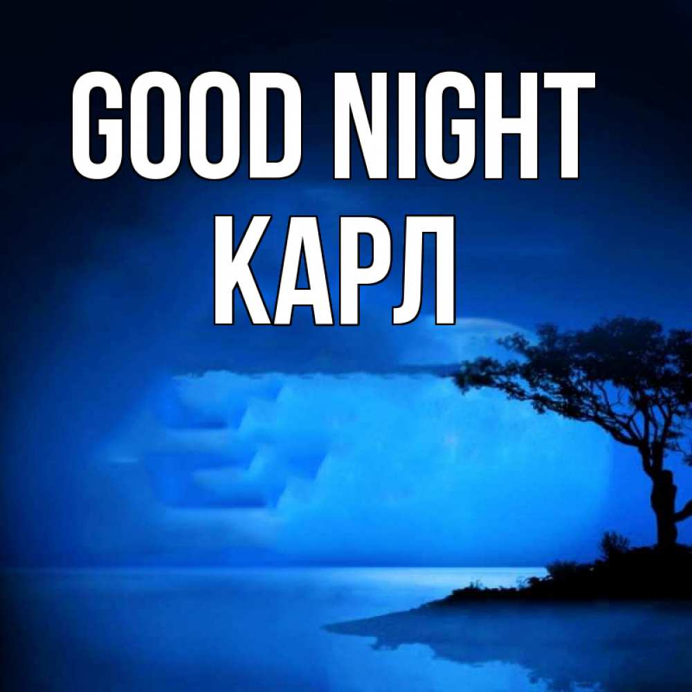 Greetings card с именем, Карл Good night ночное побережье Greetings with text for free download 