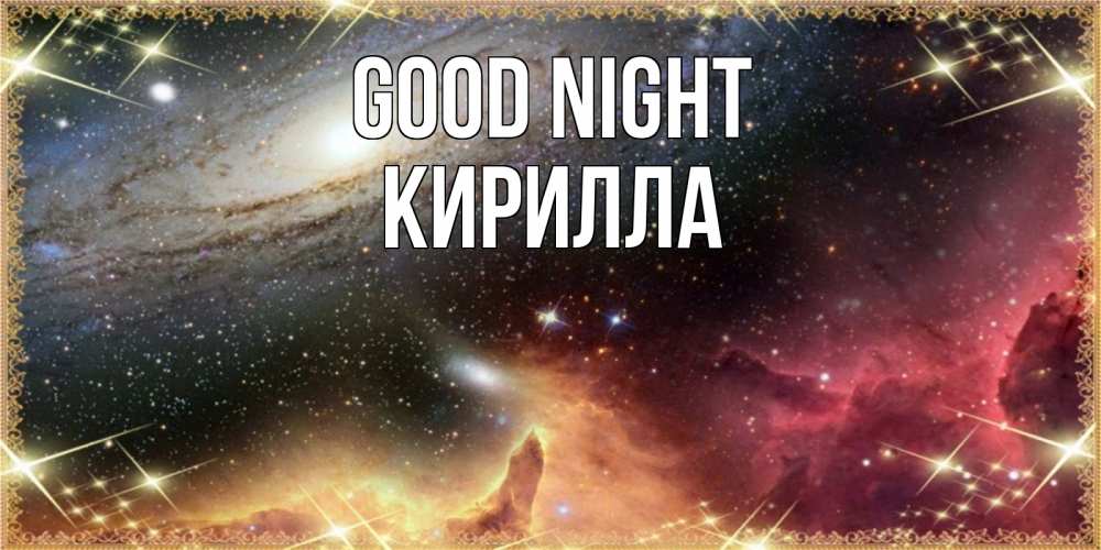 Greetings card с именем, Кирилла Good night пожелание спокойного сна Greetings with text for free download 