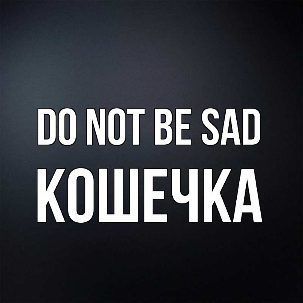 Greetings card с именем, Кошечка Do not be sad Градиент серый Greetings with text for free download 