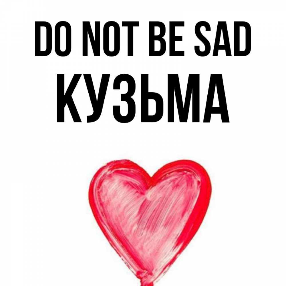 Greetings card с именем, Кузьма Do not be sad сердечко Greetings with text for free download 