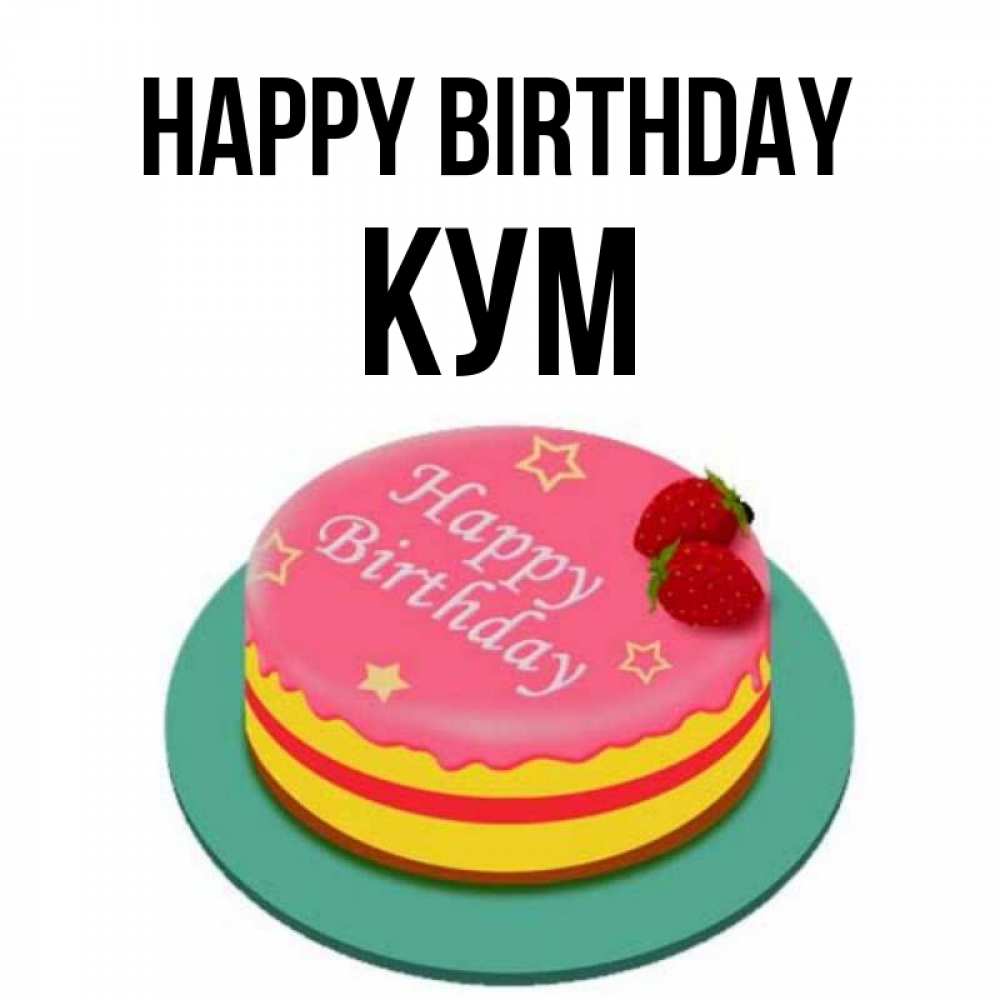 Greetings card с именем, Кум Happy Birthday торт, клубника, днюха Greetings with text for free download 