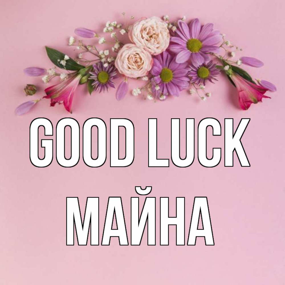Greetings card с именем, МАЙНА Good luck розовый фон Greetings with text for free download 