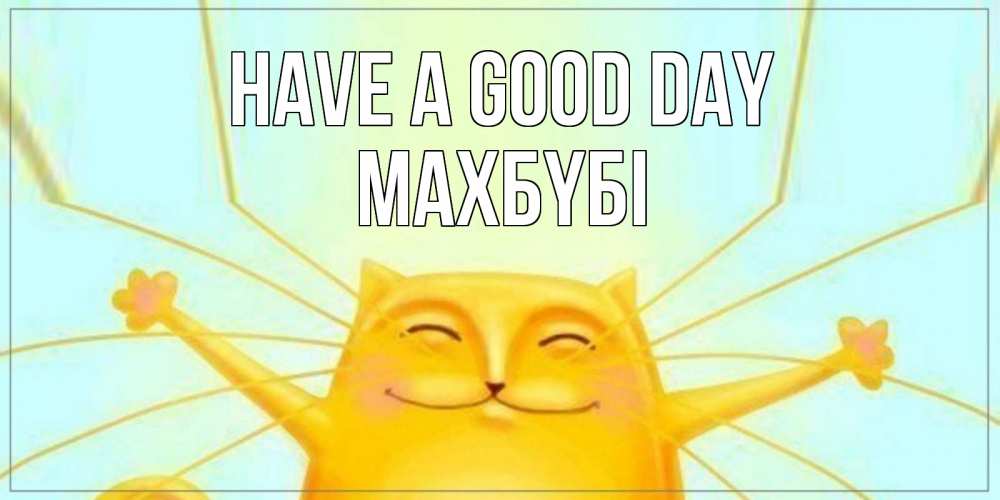 Greetings card с именем, МАХБҮБІ Have a good day обнимашки Greetings with text for free download 