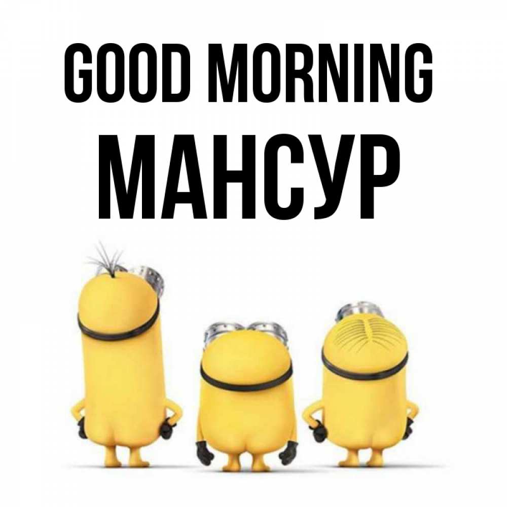 Greetings card с именем, Мансур Good morning подписать открытку онлайн бесплатно Greetings with text for free download 