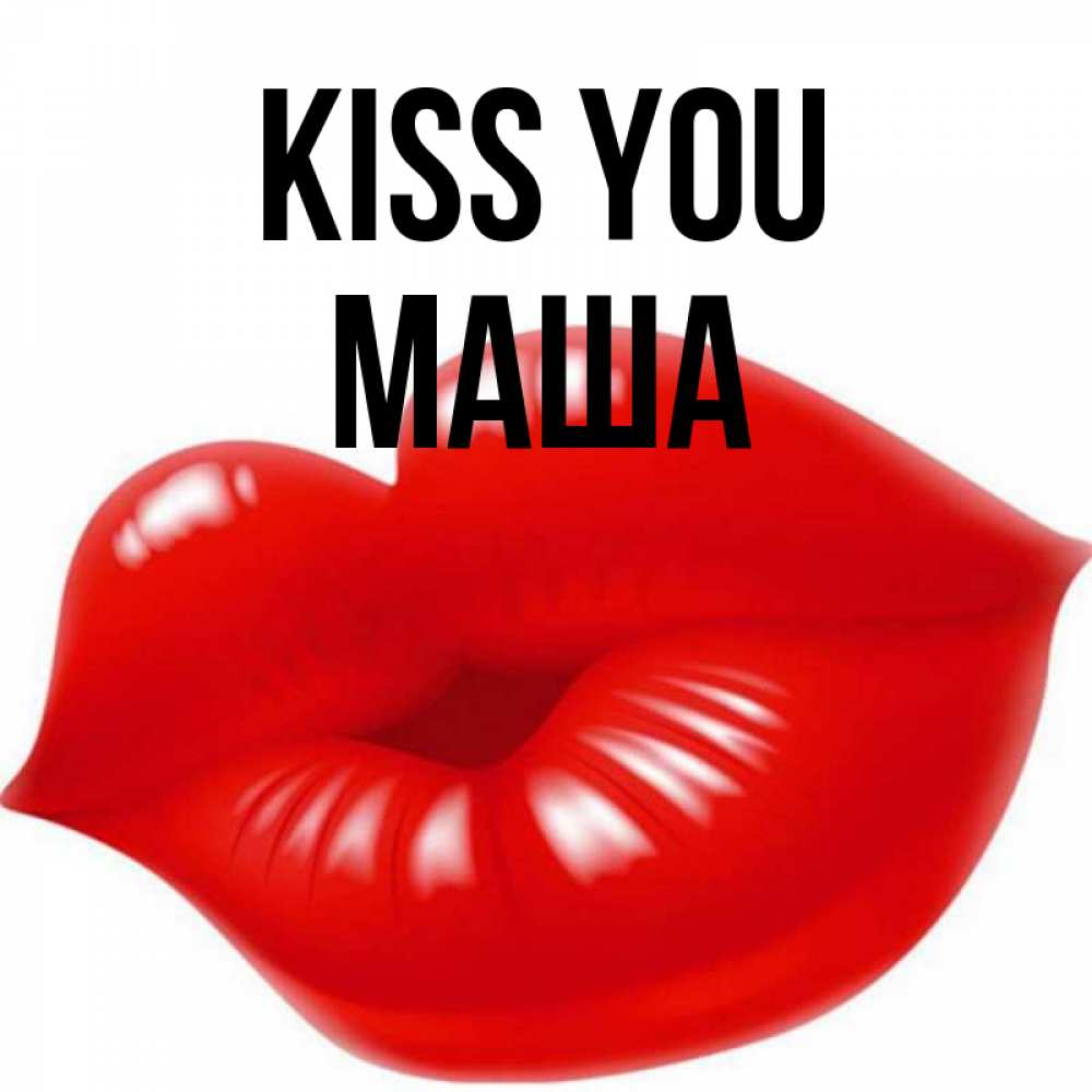 Greetings card с именем, Маша Kiss you губки надутые бантиком Greetings with text for free download 