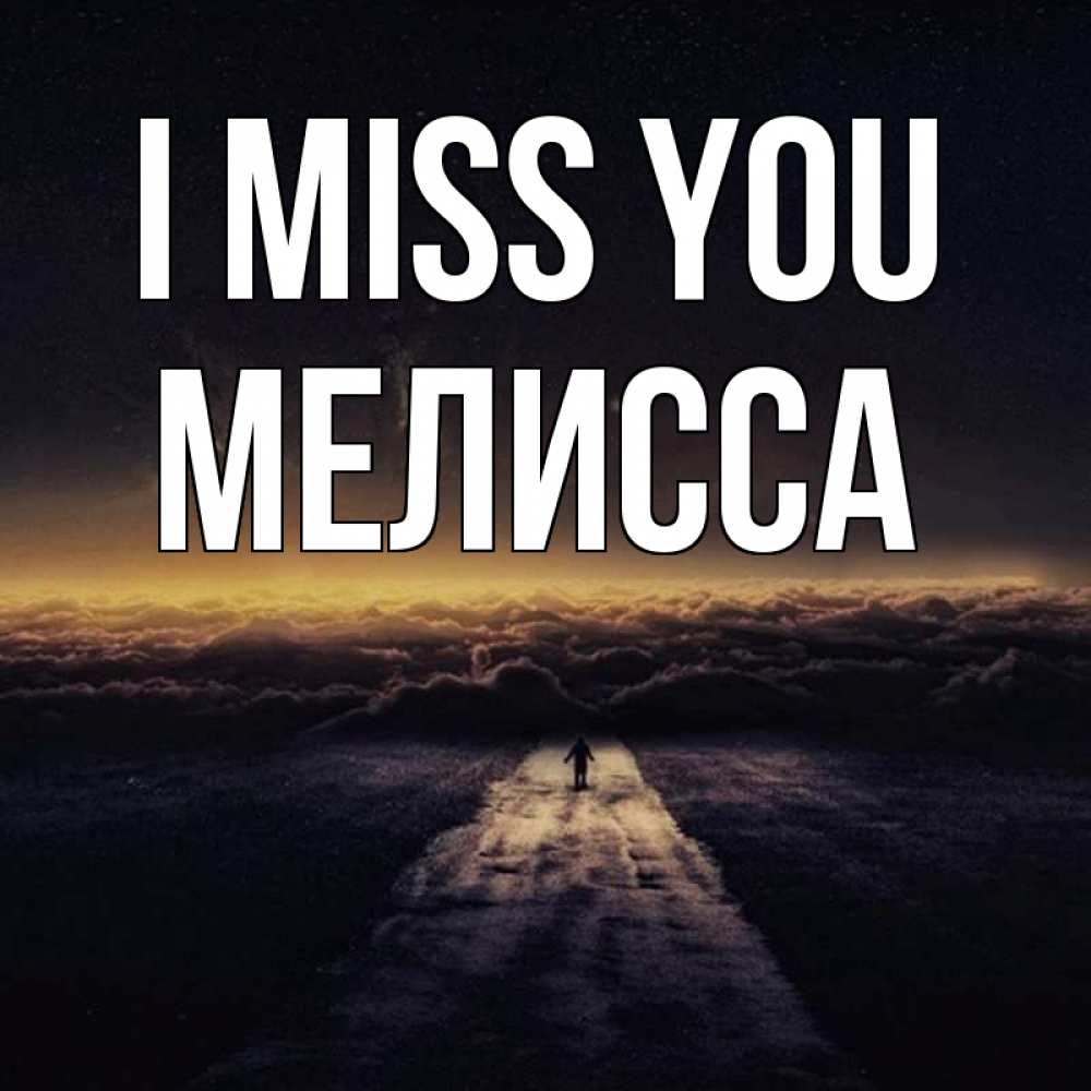 Greetings card с именем, Мелисса I miss you идем Greetings with text for free download 