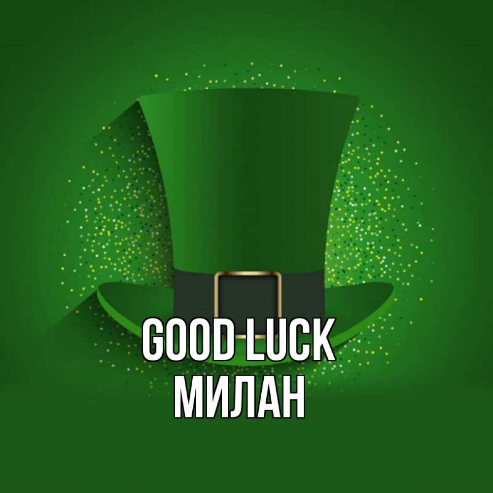 Greetings card с именем, Милан Good luck фокусник Greetings with text for free download 
