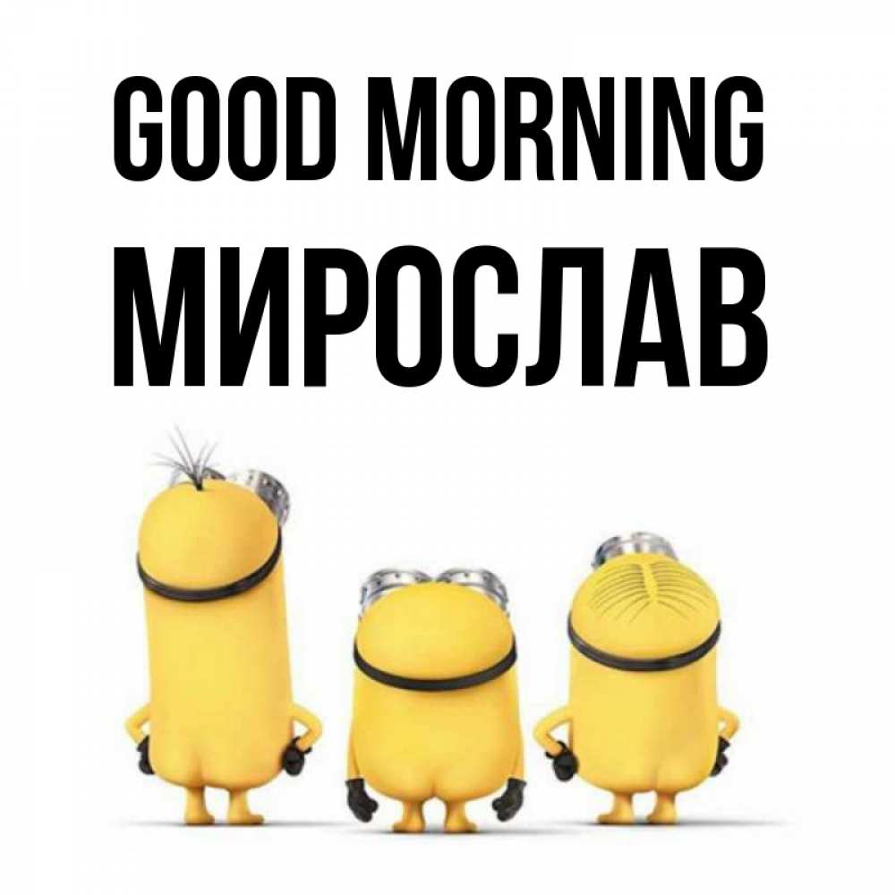 Greetings card с именем, Мирослав Good morning подписать открытку онлайн бесплатно Greetings with text for free download 