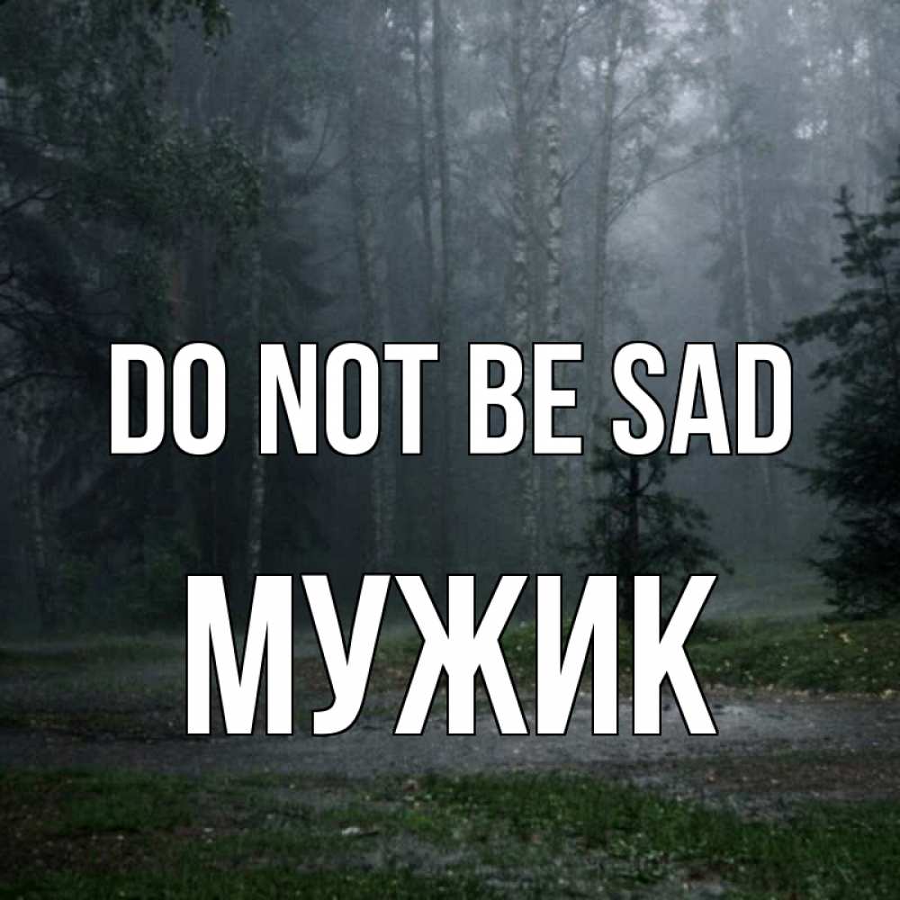 Greetings card с именем, Мужик Do not be sad осень Greetings with text for free download 