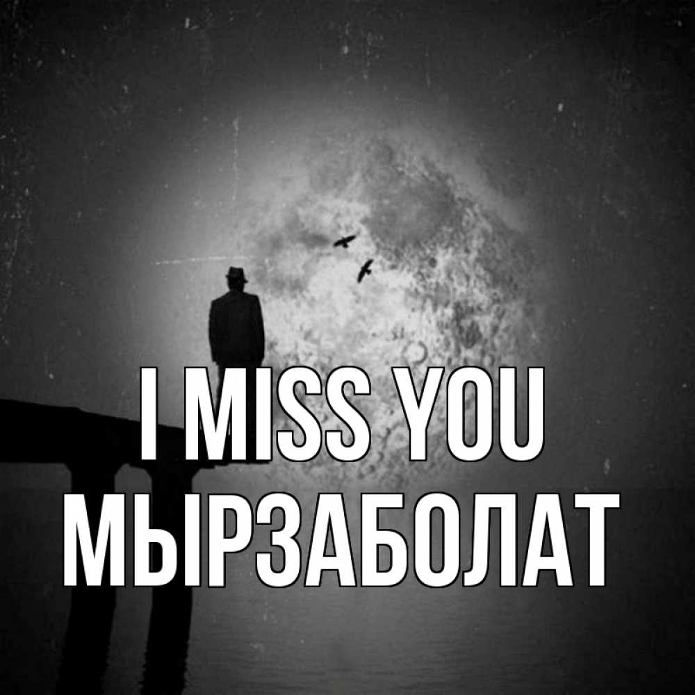 Greetings card с именем, Мырзаболат I miss you мост 1 Greetings with text for free download 