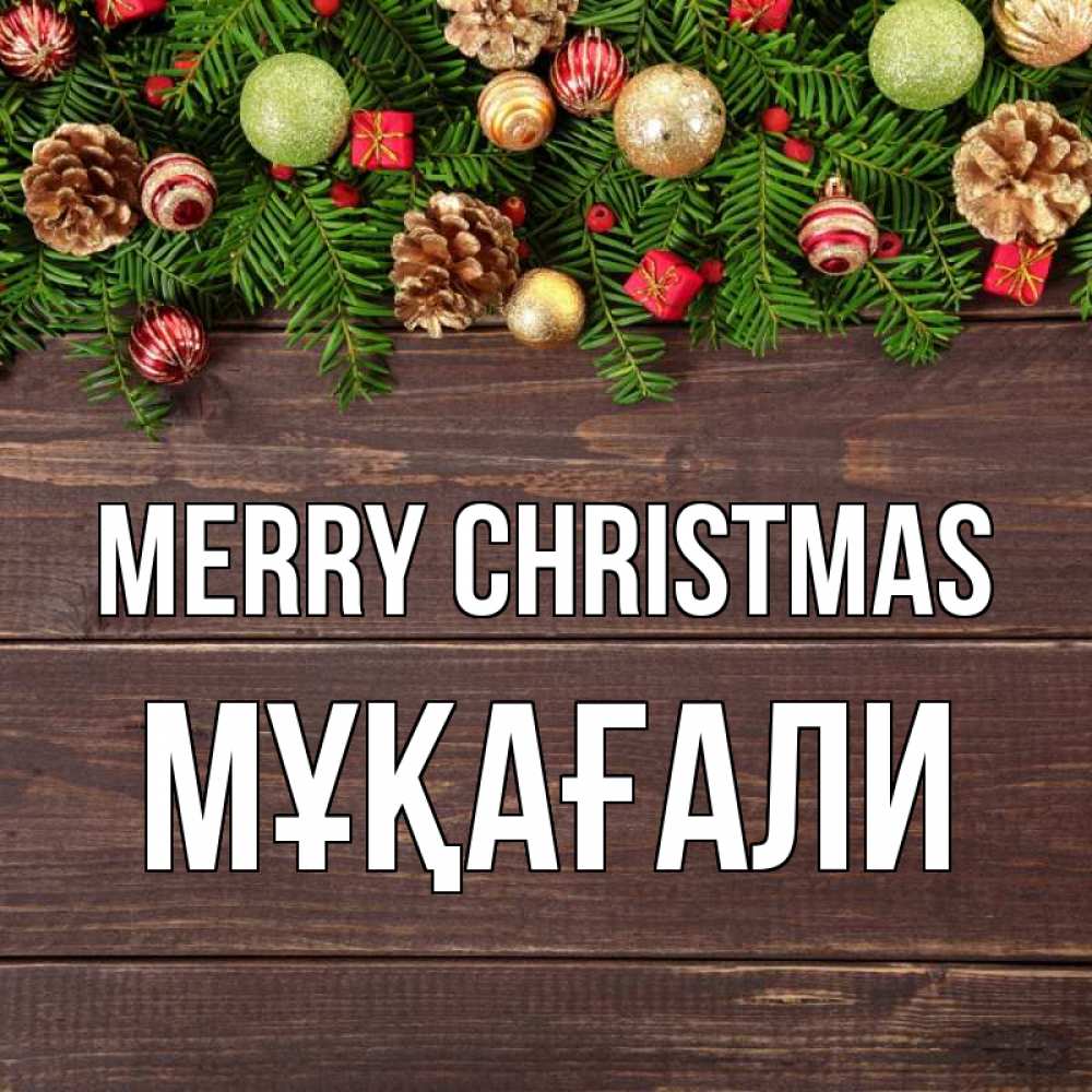Greetings card с именем, МҰҚАҒАЛИ Merry Christmas с рождеством Greetings with text for free download 