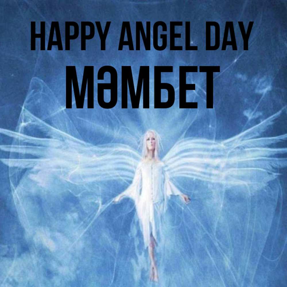 Greetings card с именем, МӘМБЕТ happy angel day голубой фон и крылья как у стрекозы Greetings with text for free download 