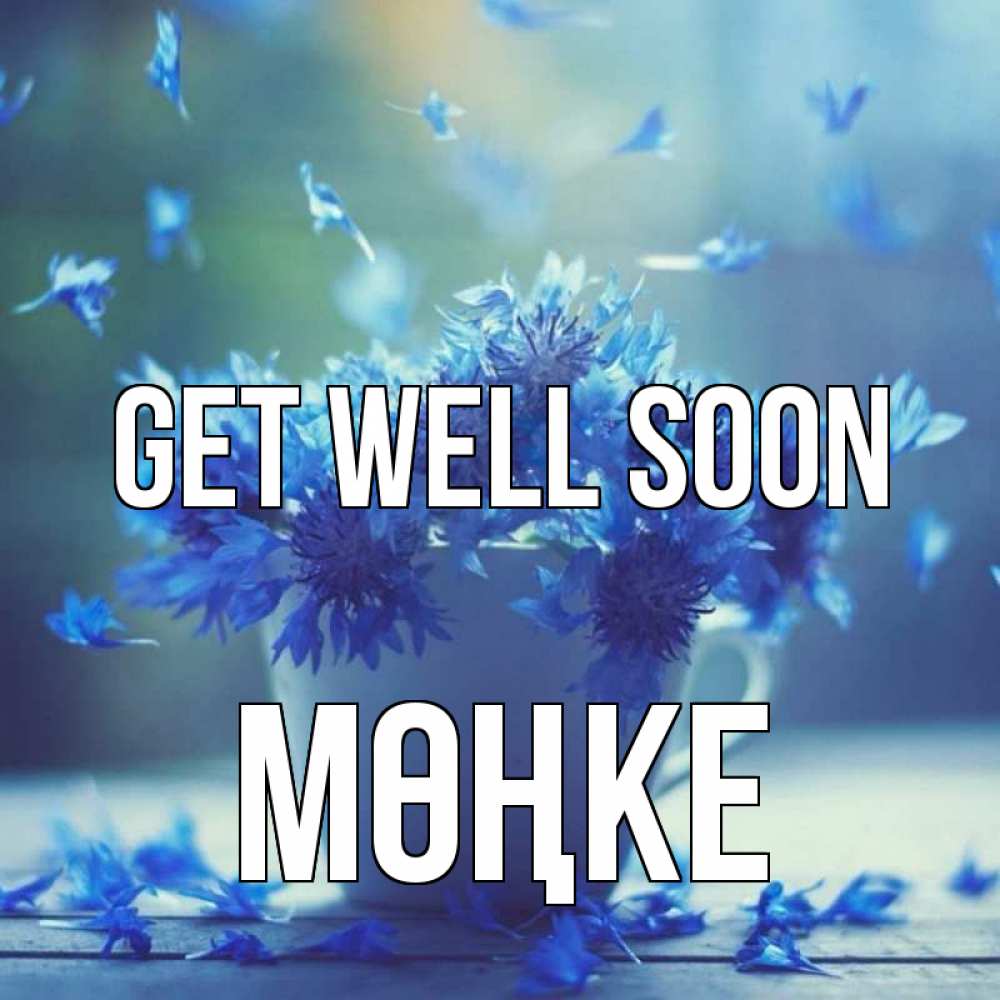 Greetings card с именем, МӨҢКЕ Get well soon кружка с зельем и цветами Greetings with text for free download 