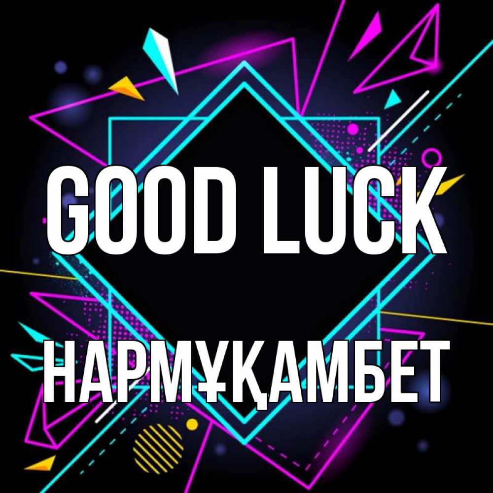 Greetings card с именем, НАРМҰҚАМБЕТ Good luck рамочки Greetings with text for free download 