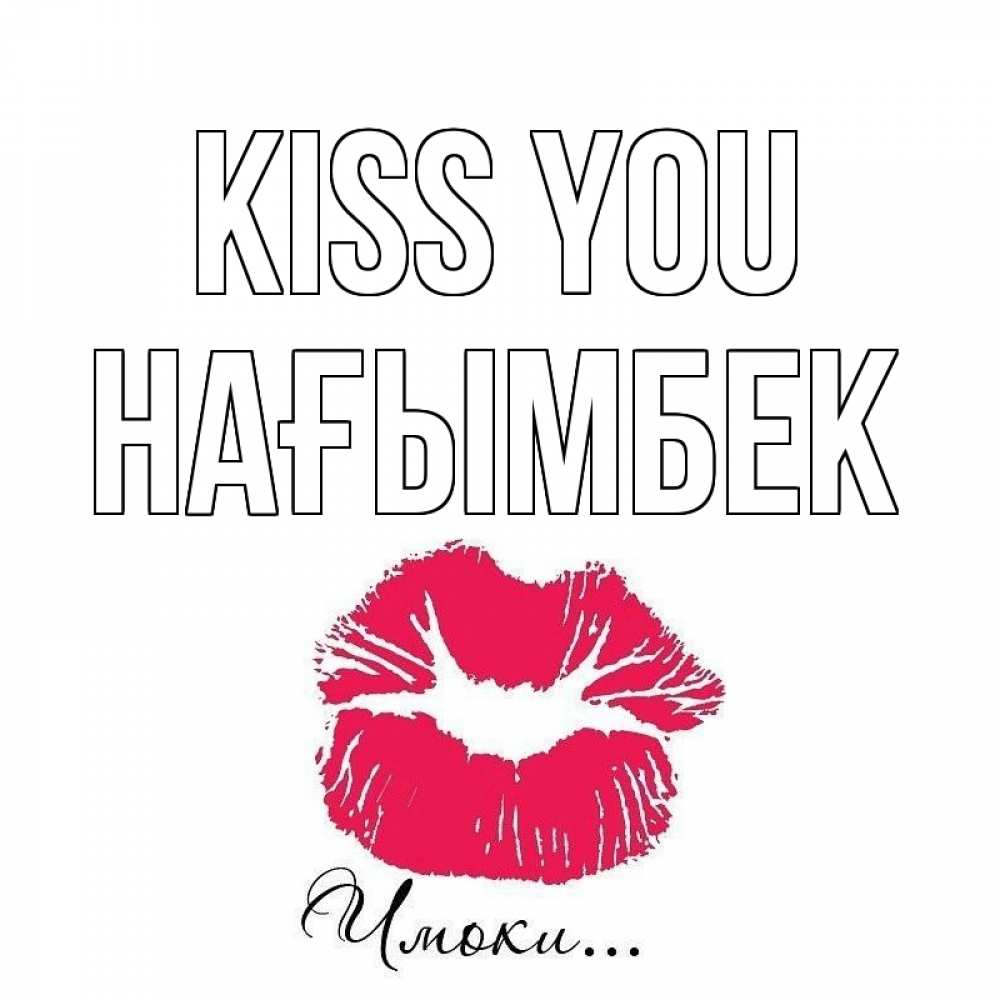 Greetings card с именем, НАҒЫМБЕК Kiss you поцелуй с подписью Greetings with text for free download 
