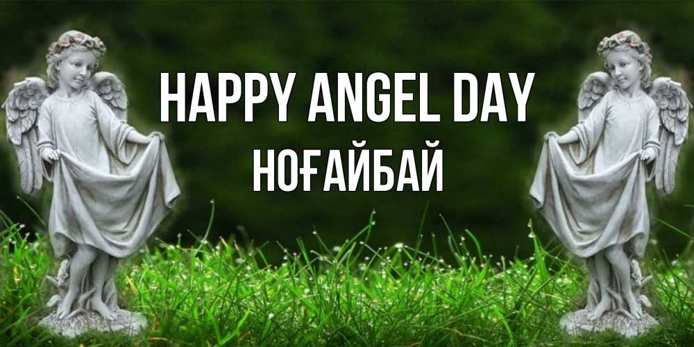 Greetings card с именем, НОҒАЙБАЙ happy angel day небо, ангел, девушка Greetings with text for free download 