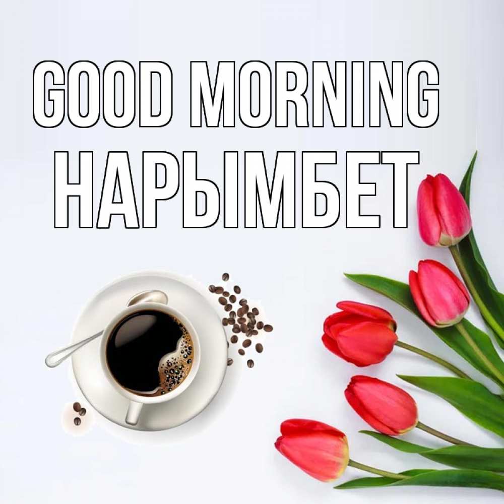 Greetings card с именем, Нарымбет Good morning красное блюдце Greetings with text for free download 