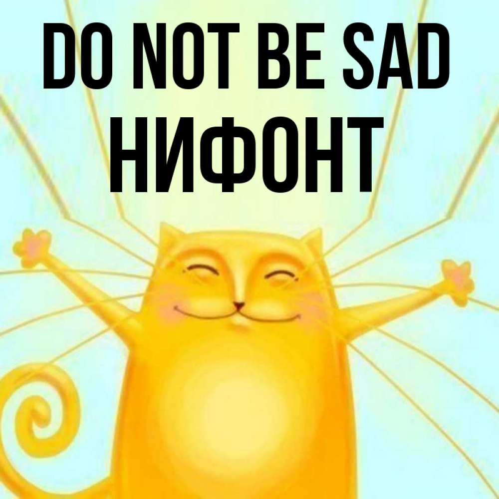 Greetings card с именем, Нифонт Do not be sad обнимашки усатые Greetings with text for free download 