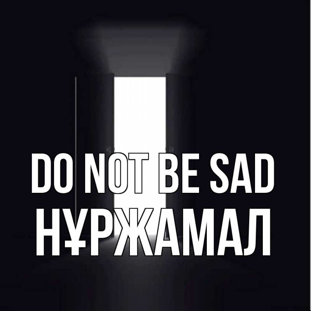 Greetings card с именем, НҰРЖАМАЛ Do not be sad открытая дверь Greetings with text for free download 