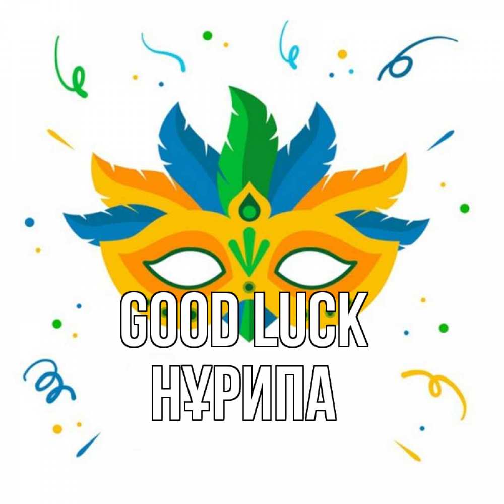 Greetings card с именем, НҰРИПА Good luck конфети Greetings with text for free download 