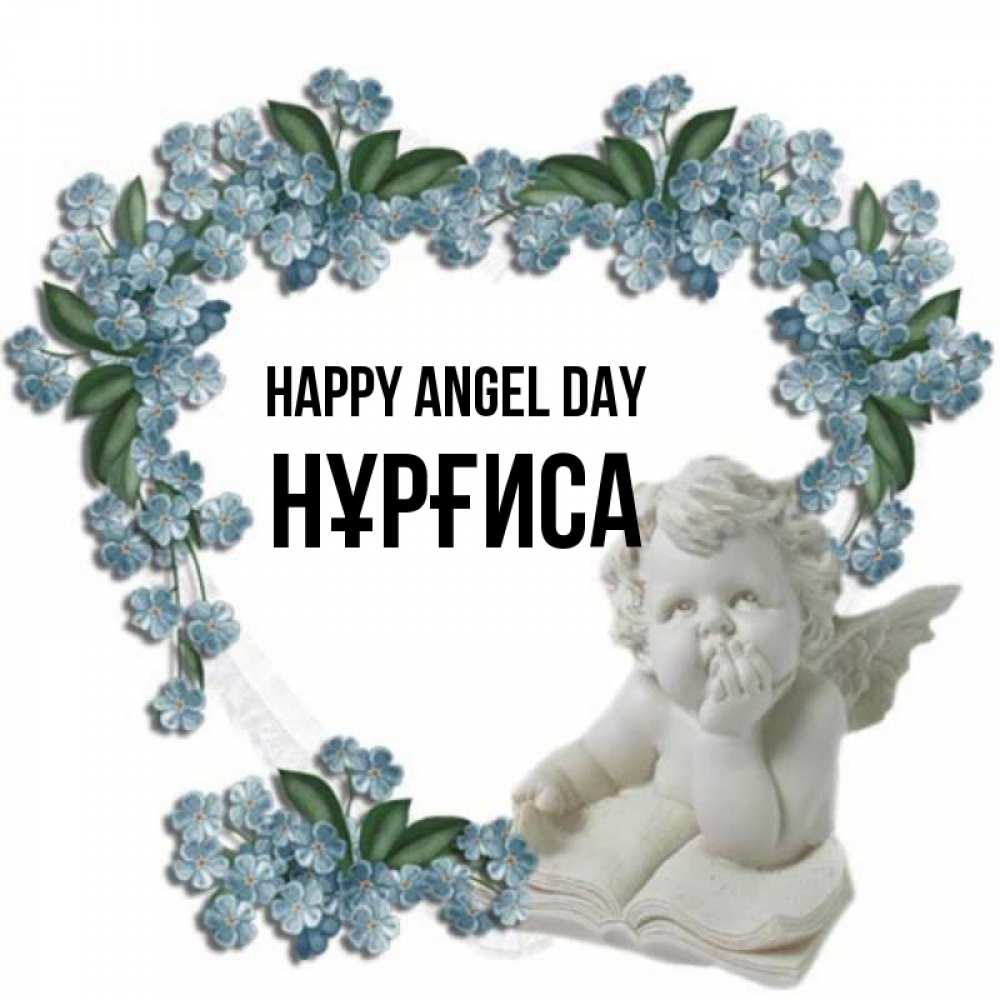 Greetings card с именем, НҰРҒИСА happy angel day голубые цветы и мраморный ангел Greetings with text for free download 