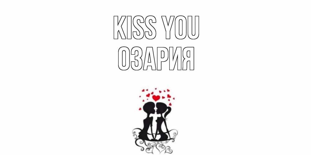 Greetings card с именем, ОЗАРИЯ Kiss you силует, поцелуй Greetings with text for free download 