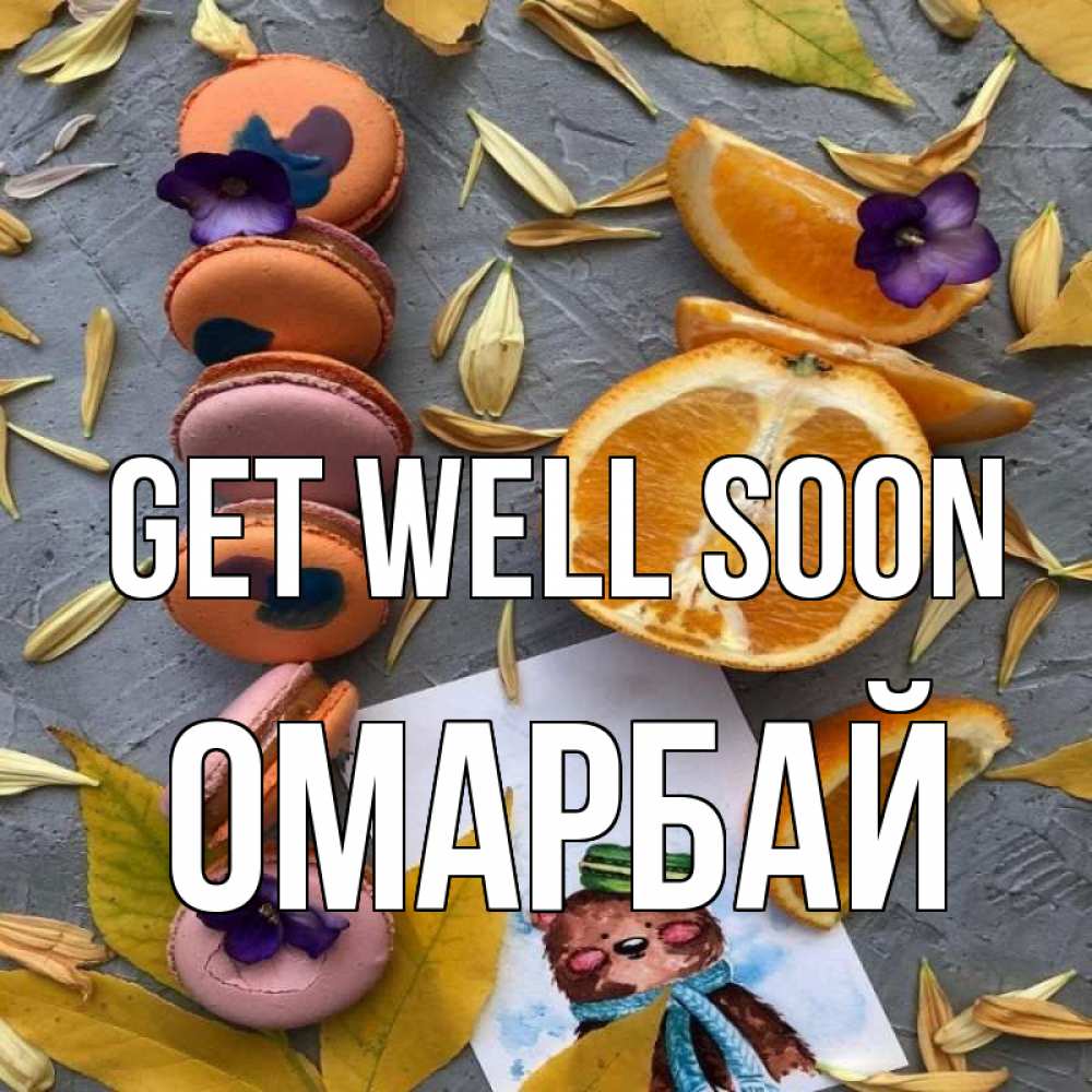 Greetings card с именем, ОМАРБАЙ Get well soon не болейте Greetings with text for free download 