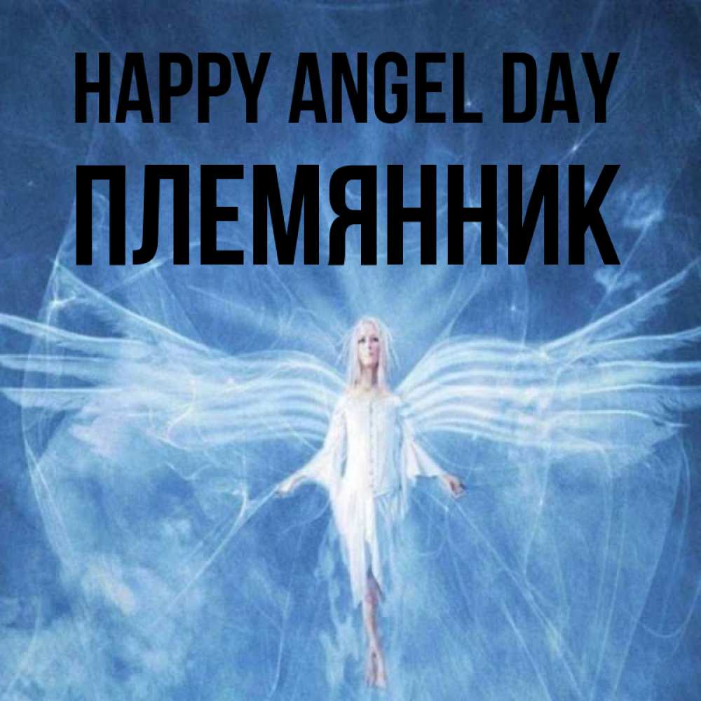 Greetings card с именем, Племянник happy angel day голубой фон и крылья как у стрекозы Greetings with text for free download 