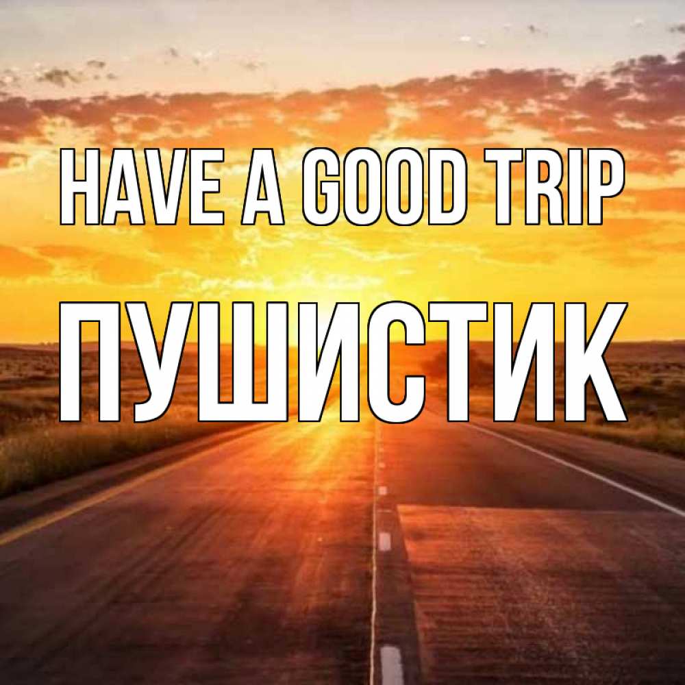 Greetings card с именем, Пушистик Have a good trip солнечный свет, закат Greetings with text for free download 