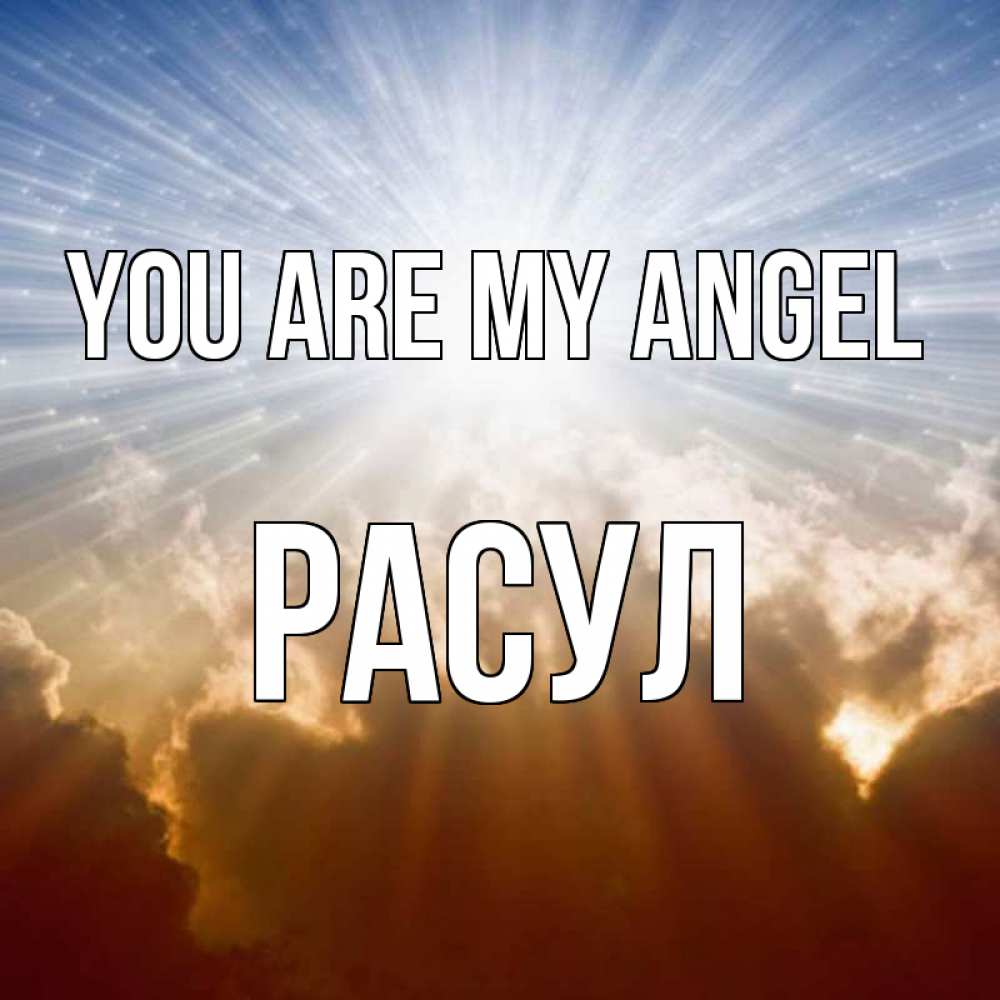 Greetings card с именем, РАСУЛ You are my angel ангельский свет на небе Greetings with text for free download 