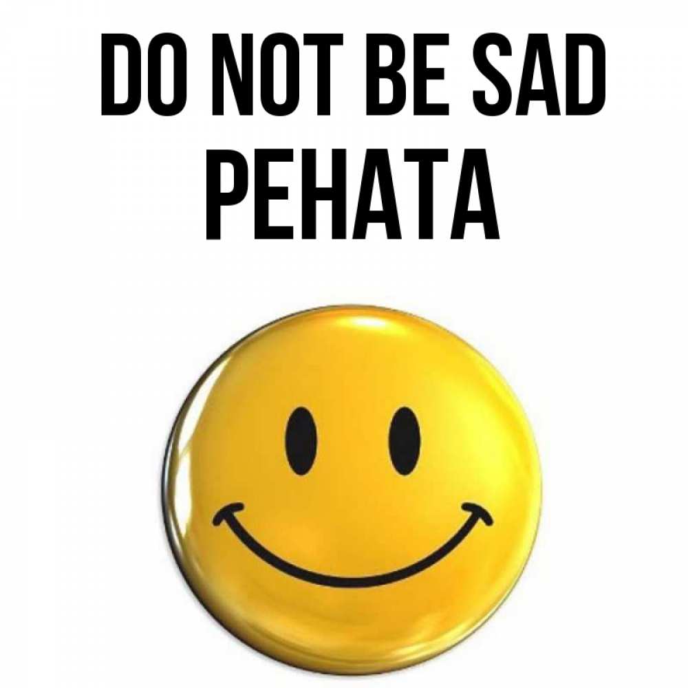 Greetings card с именем, Рената Do not be sad желаем всем позитива Greetings with text for free download 
