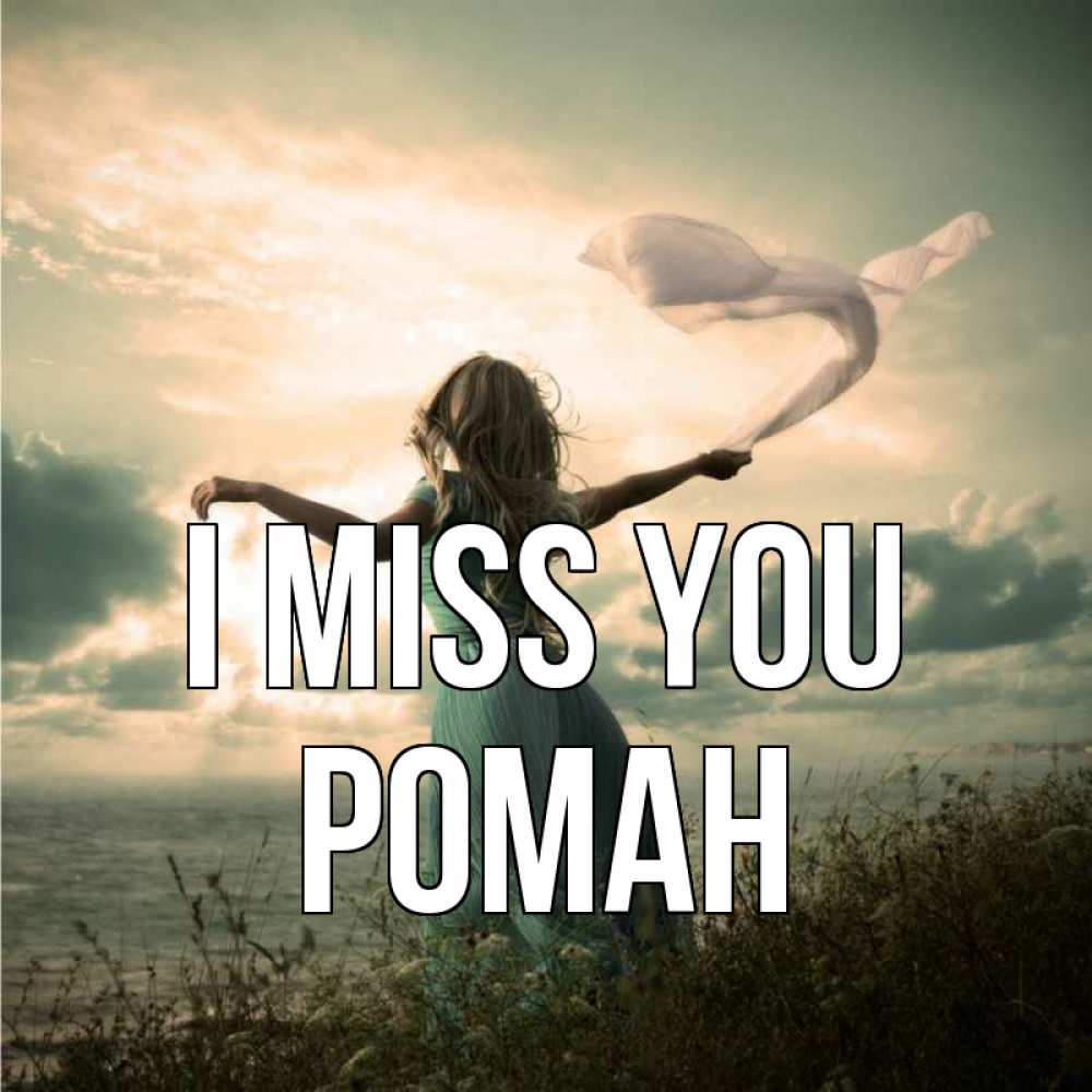 Greetings card с именем, Роман I miss you белый флаг Greetings with text for free download 