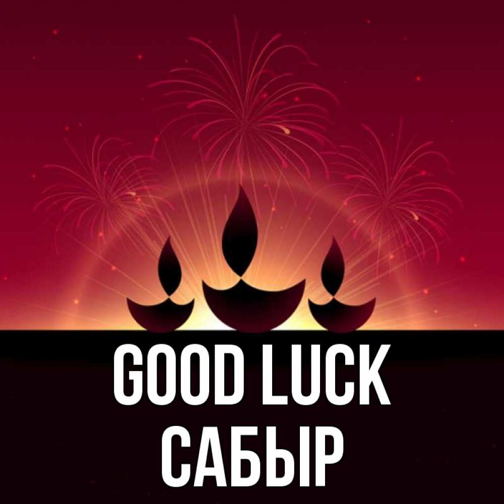 Greetings card с именем, САБЫР Good luck праздник Greetings with text for free download 