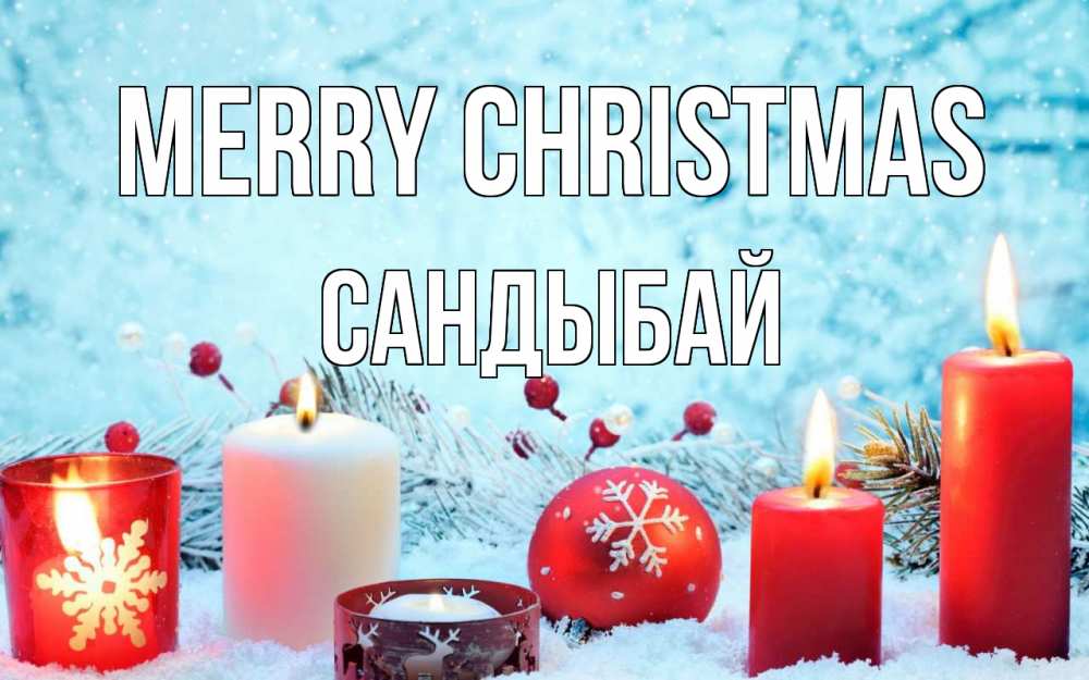 Greetings card с именем, САНДЫБАЙ Merry Christmas с рождеством Greetings with text for free download 