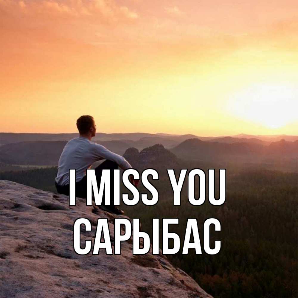 Greetings card с именем, САРЫБАС I miss you открытка про скучашки 1 Greetings with text for free download 