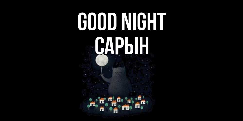 Greetings card с именем, САРЫН Good night кот,луна, ночь, звезды Greetings with text for free download 