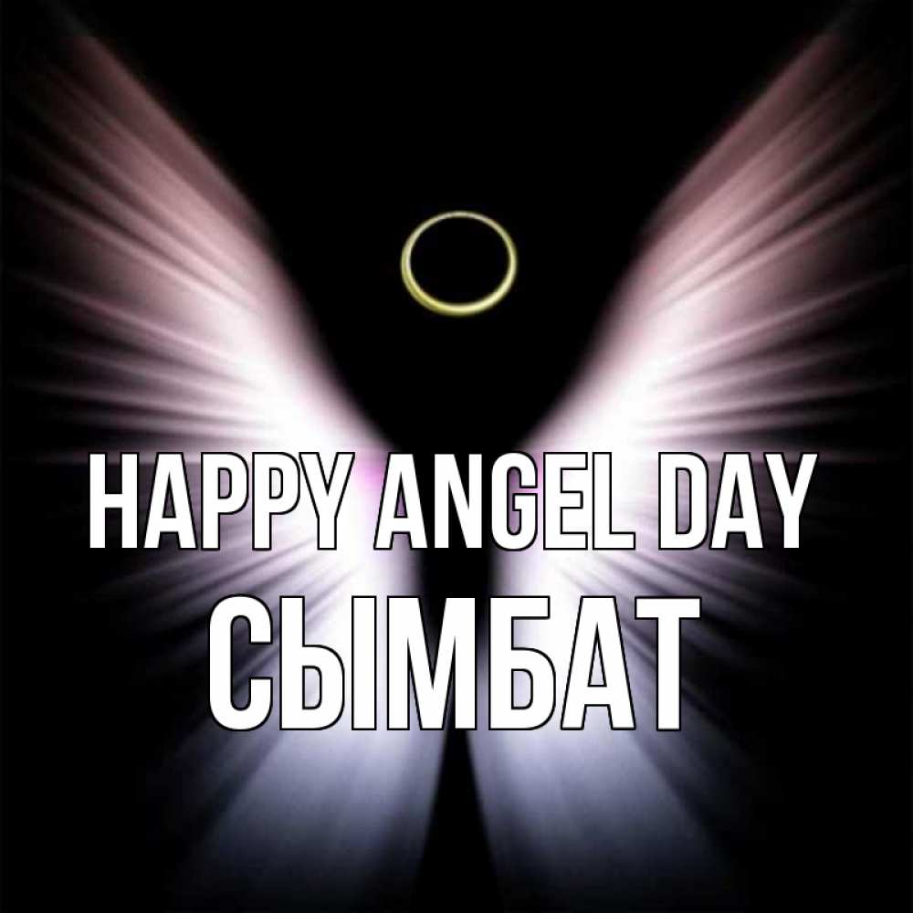 Greetings card с именем, СЫМБАТ happy angel day ангел из света Greetings with text for free download 