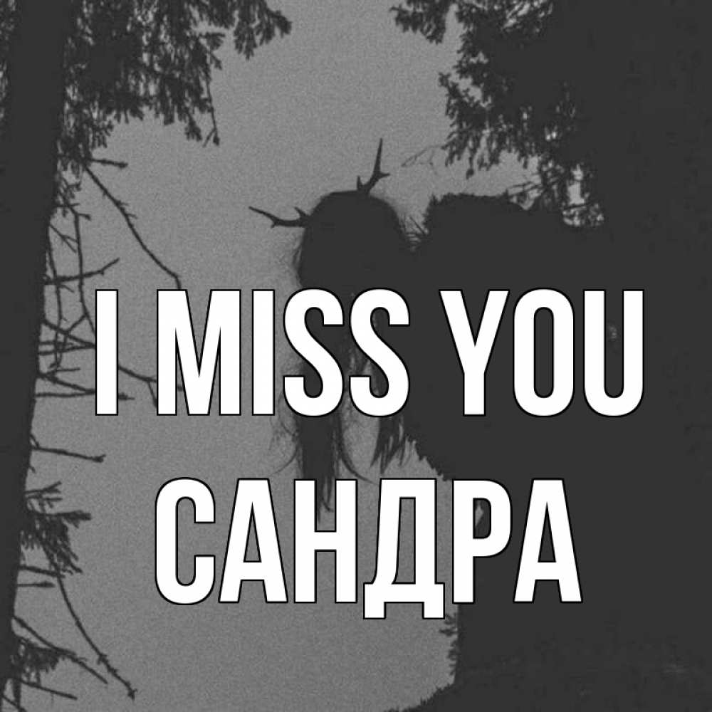 Greetings card с именем, Сандра I miss you пугаю Greetings with text for free download 