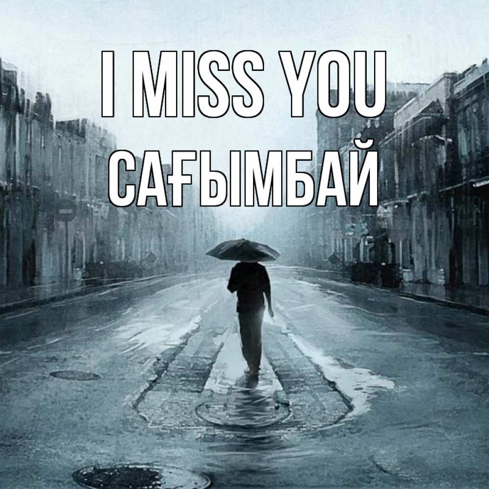 Greetings card с именем, Сағымбай I miss you мне плохо без тебя Greetings with text for free download 