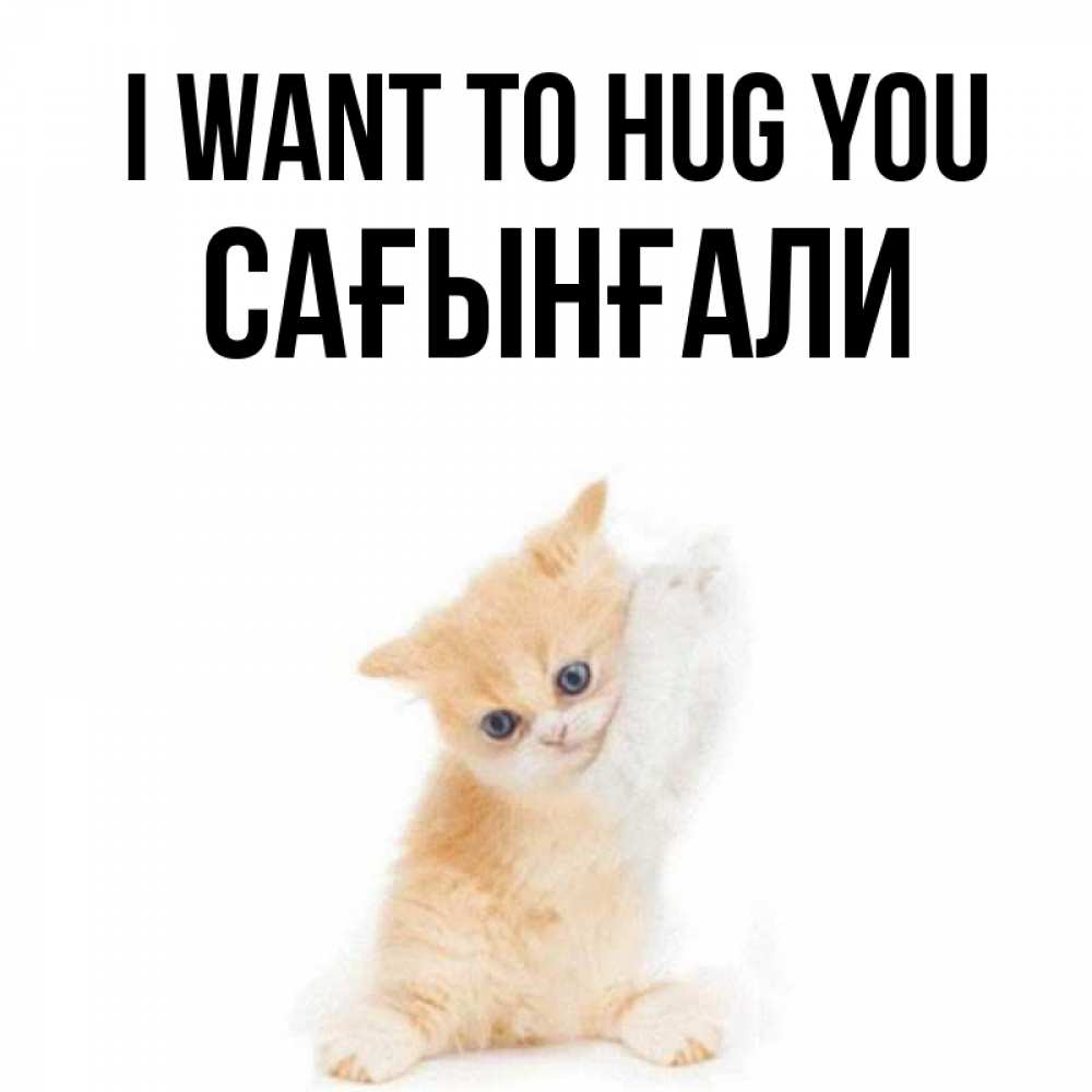 Greetings card с именем, Сағынғали I want to hug you я хочу очень скорее обнимаешек Greetings with text for free download 