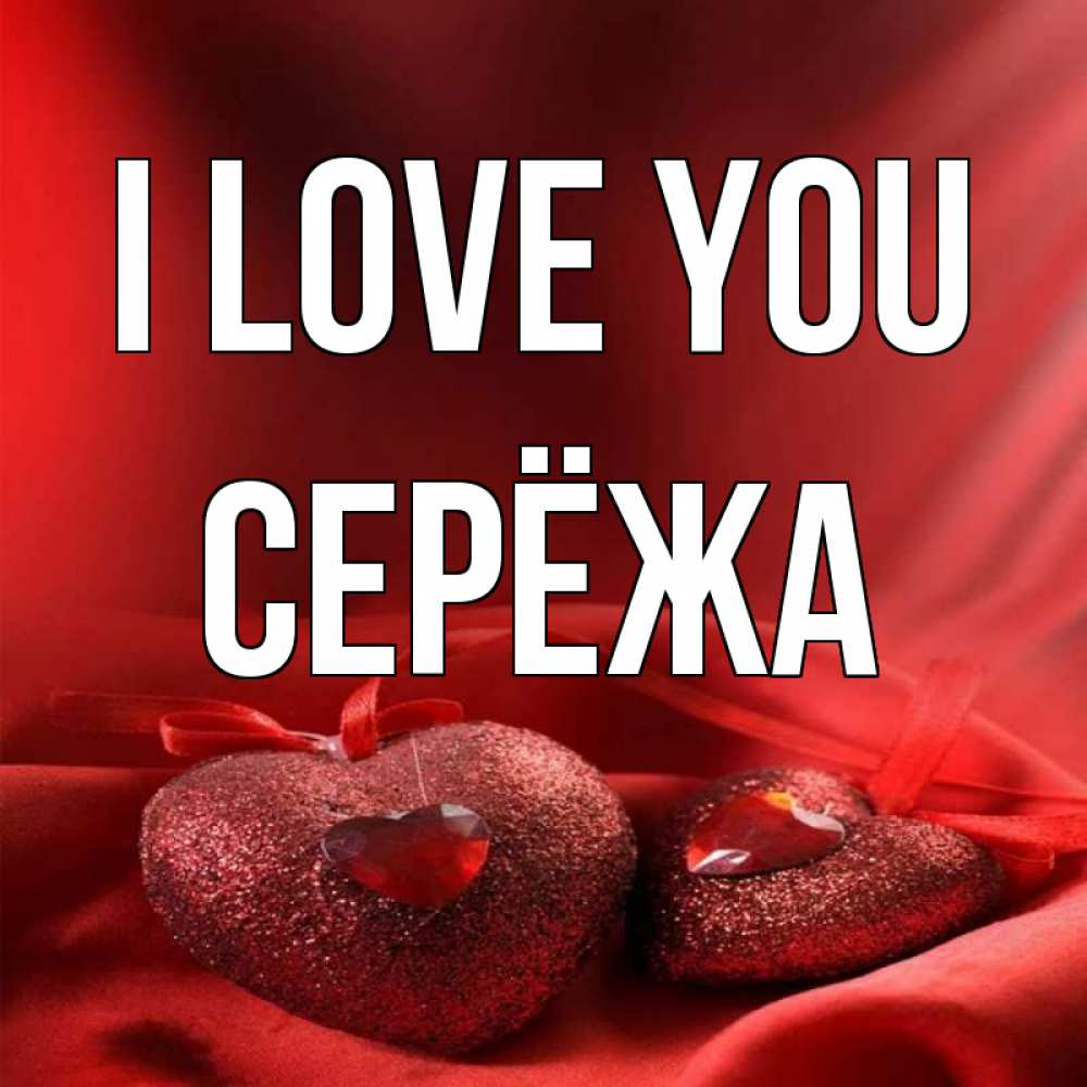 Greetings card с именем, Серёжа I love you с лентами Greetings with text for free download 