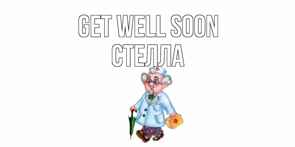 Greetings card с именем, Стелла Get well soon не болей Greetings with text for free download 