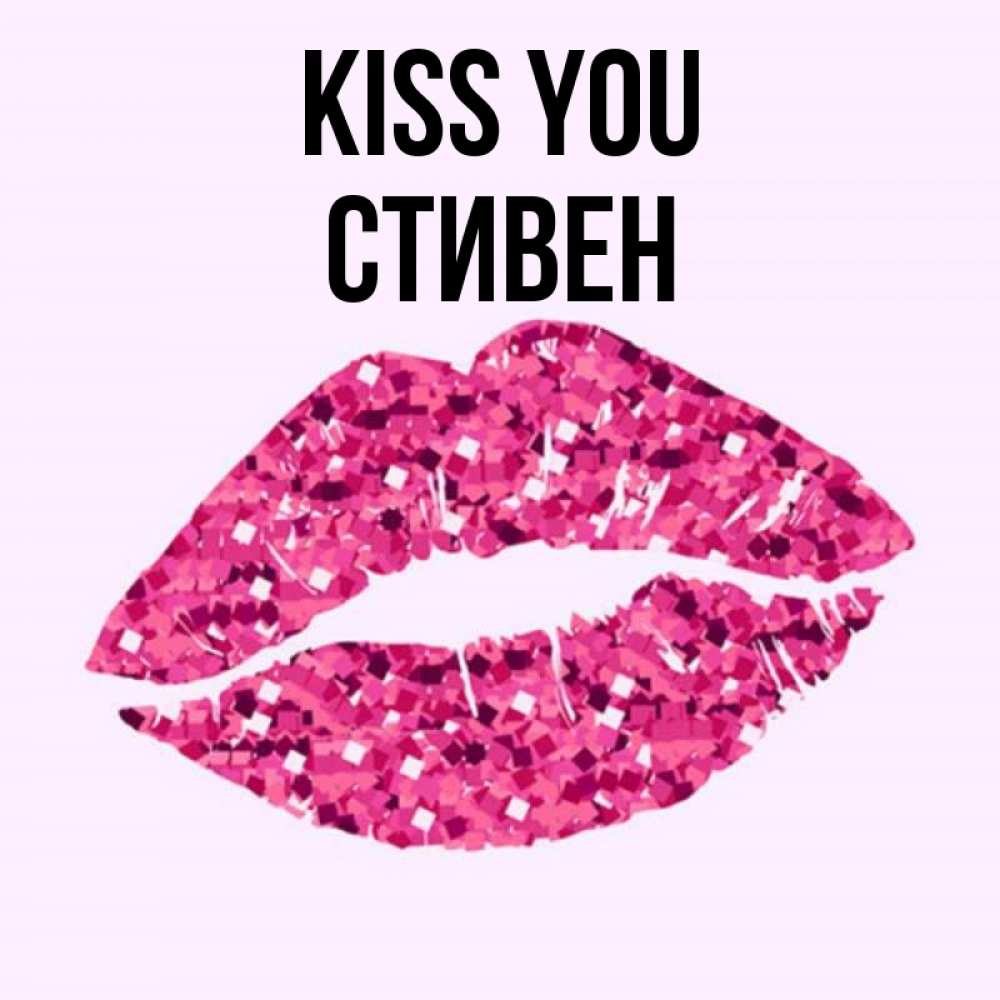 Greetings card с именем, Стивен Kiss you открытка с женскими губами и поцелуем для парня Greetings with text for free download 