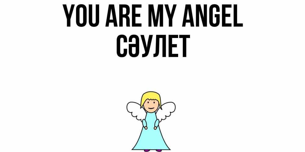 Greetings card с именем, СӘУЛЕТ You are my angel ангел Greetings with text for free download 