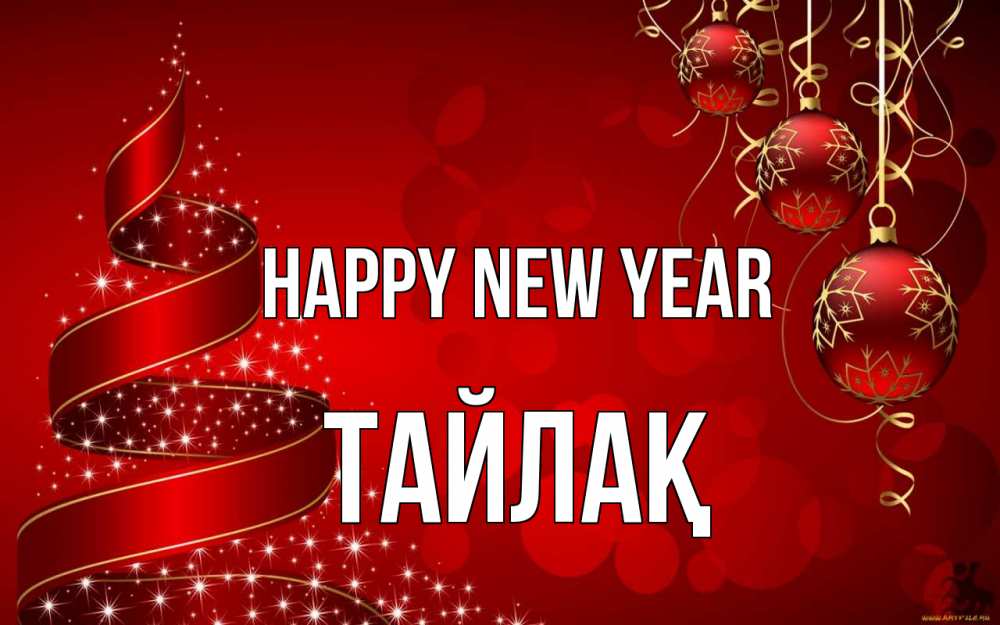 Greetings card с именем, ТАЙЛАҚ Happy New Year новый год Greetings with text for free download 