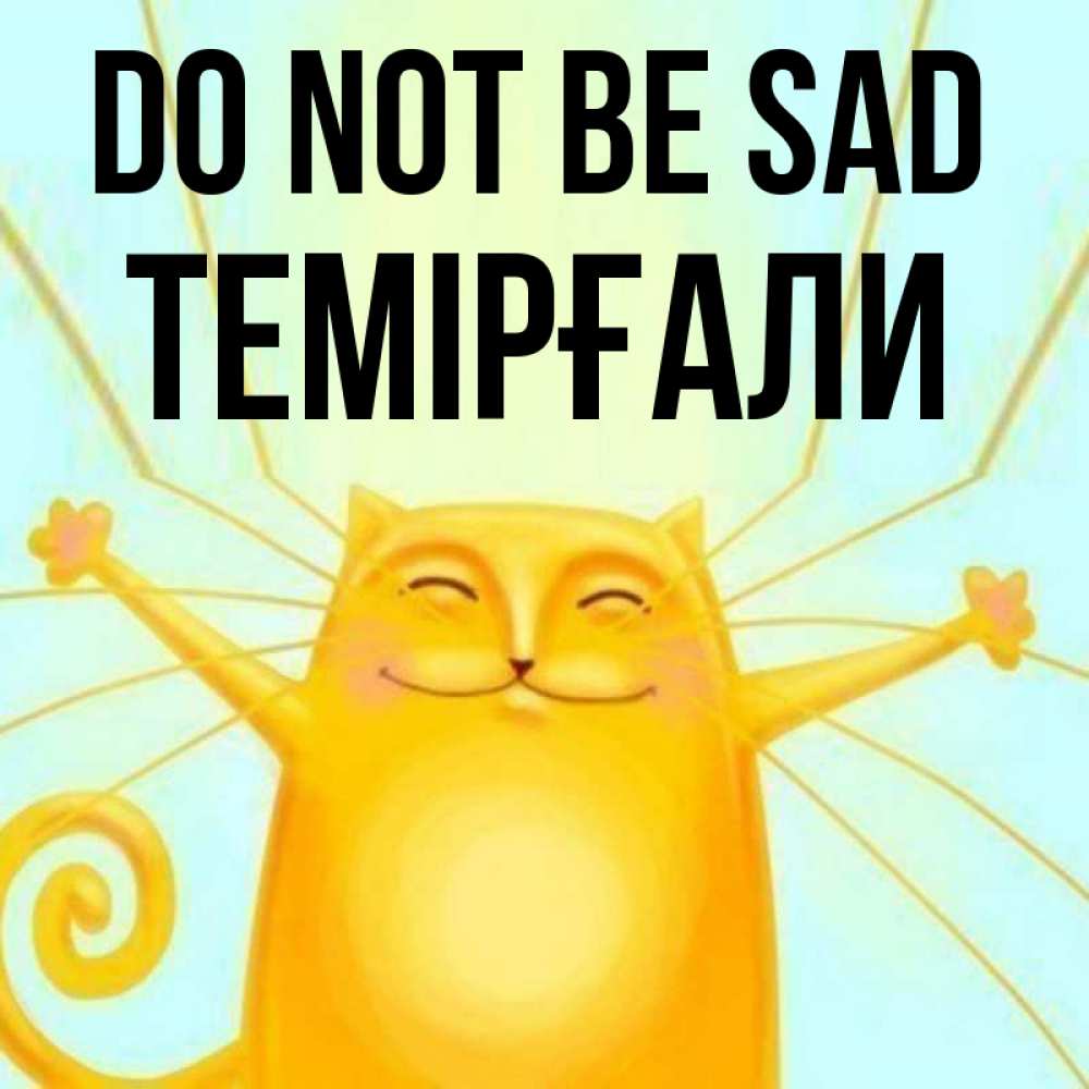 Greetings card с именем, ТЕМІРҒАЛИ Do not be sad обнимашки усатые Greetings with text for free download 