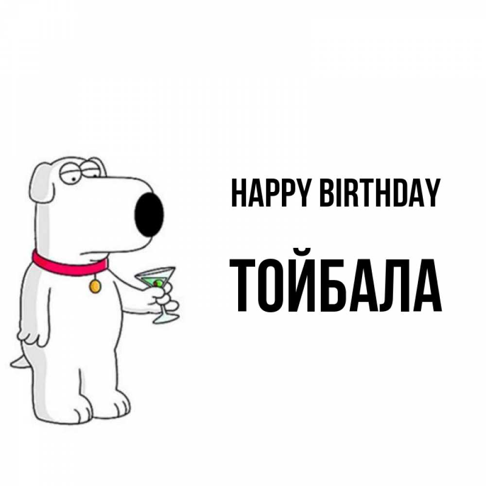 Greetings card с именем, ТОЙБАЛА Happy Birthday песик с оливками Greetings with text for free download 