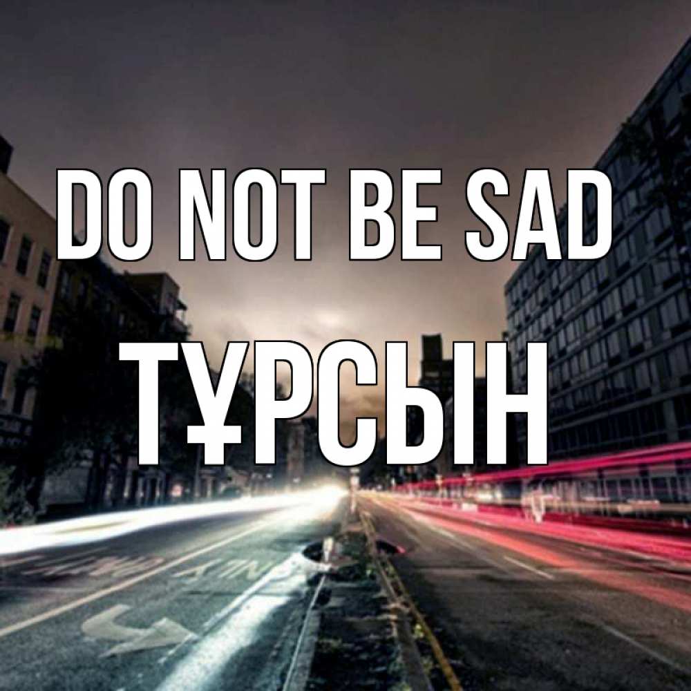 Greetings card с именем, ТҰРСЫН Do not be sad съемка ночью Greetings with text for free download 
