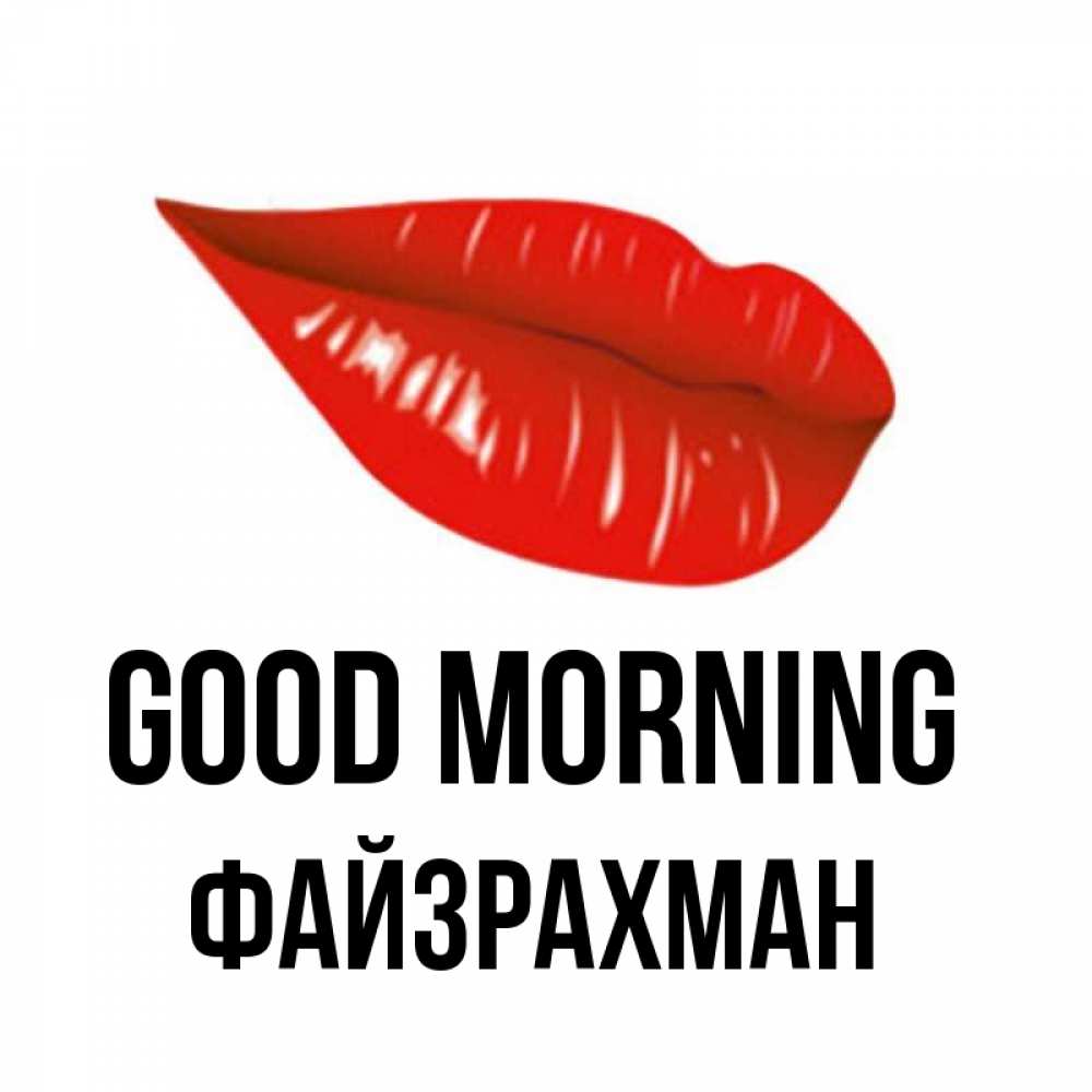 Greetings card с именем, ФАЙЗРАХМАН Good morning утрешний поцелуй Greetings with text for free download 