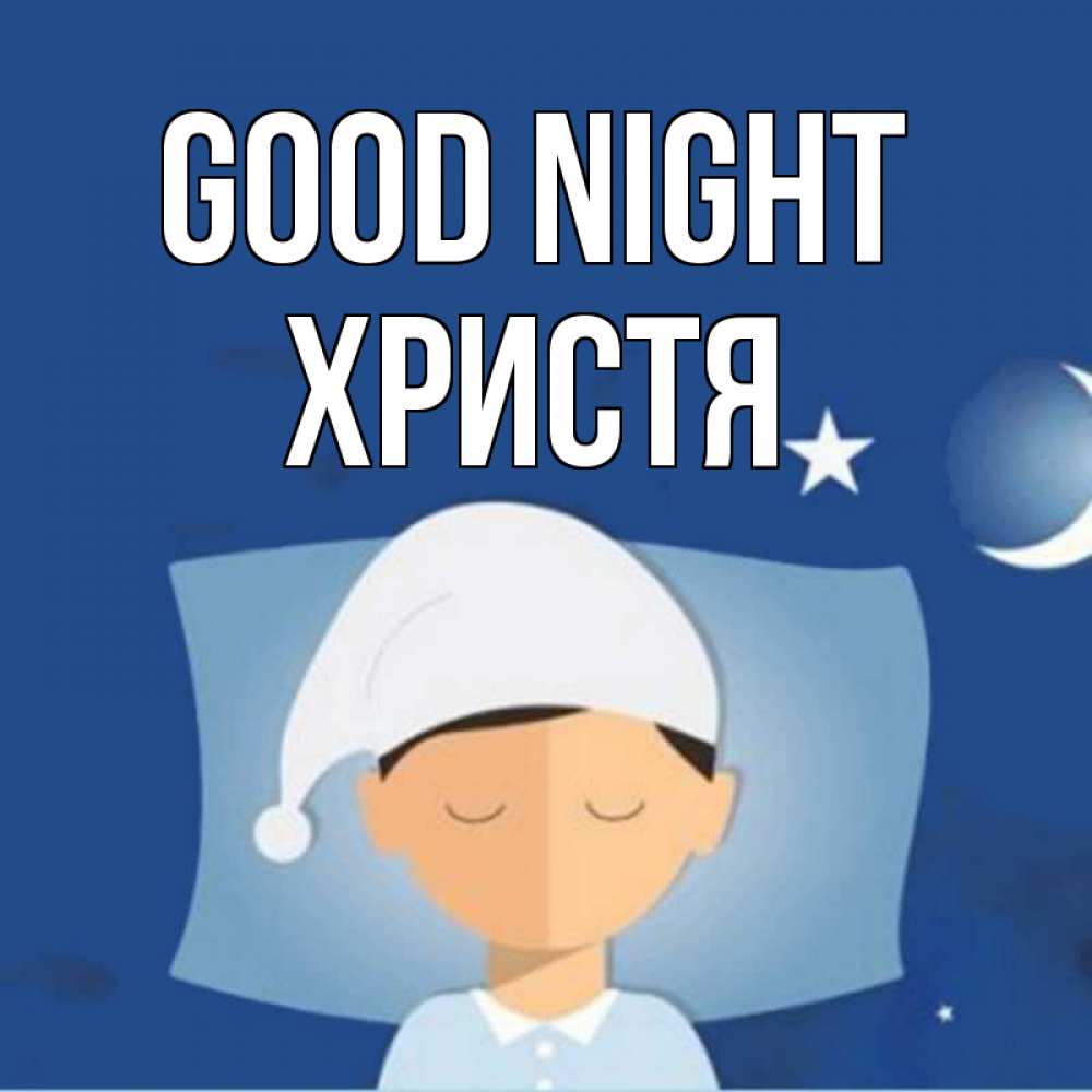 Greetings card с именем, Христя Good night подушка и шапочка Greetings with text for free download 
